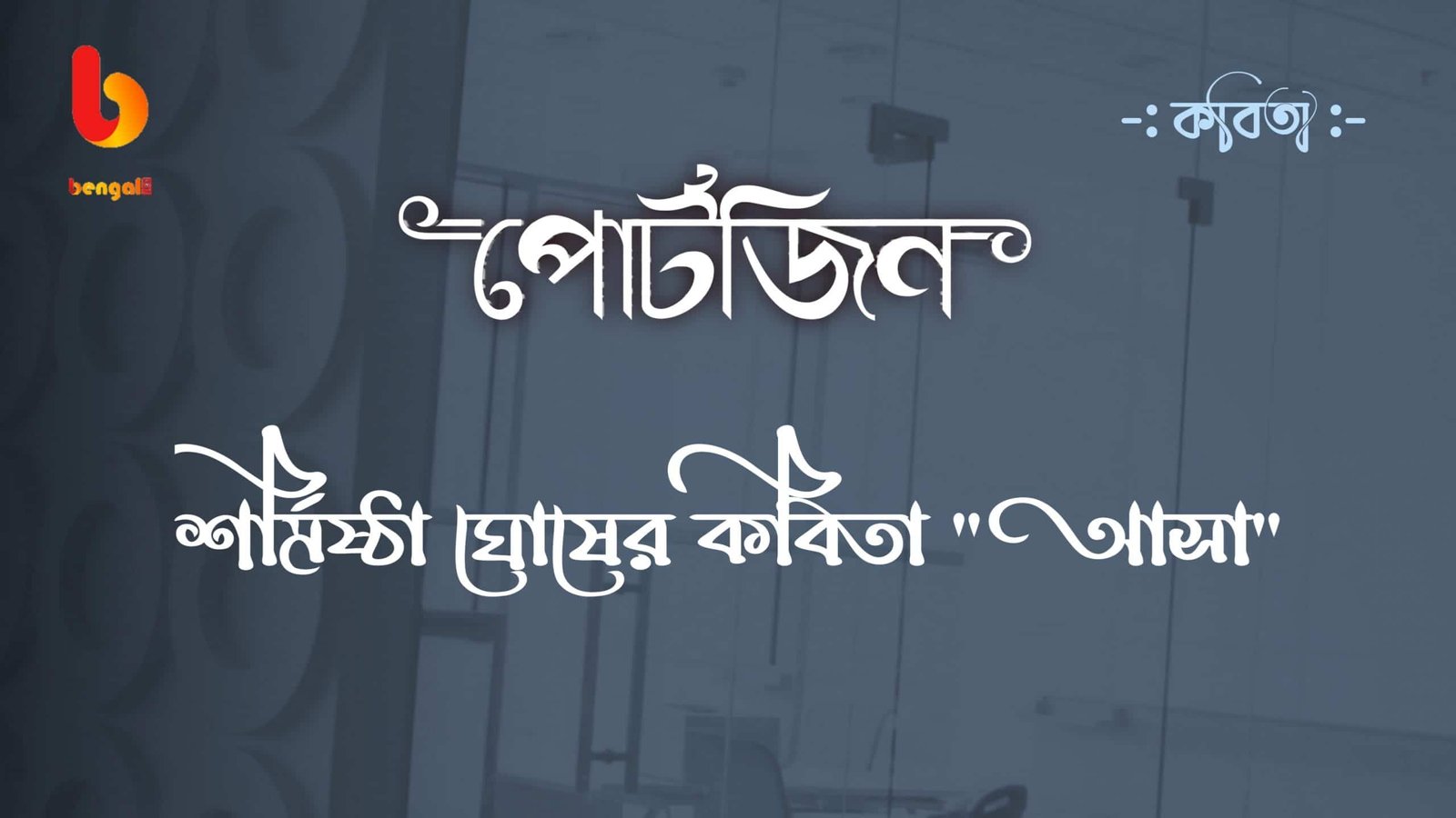 bengal live portzine bangla kobita sarmistha ghosh