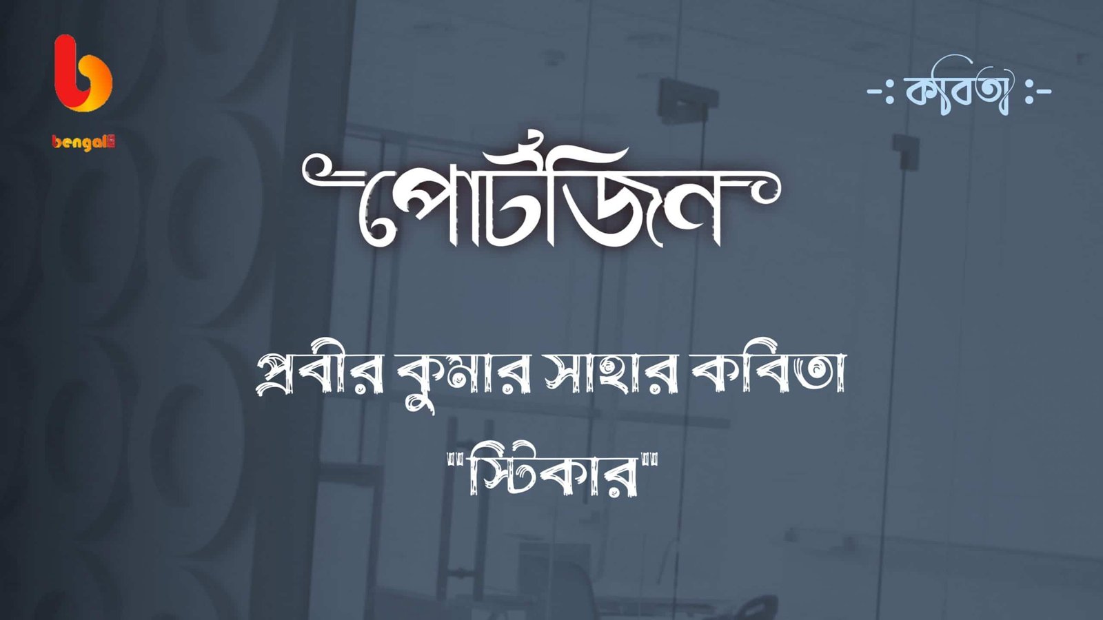 bengal live portzine prabir saha