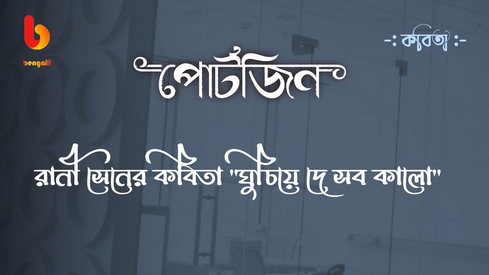 bengal live portzine rani sen bangla kobita
