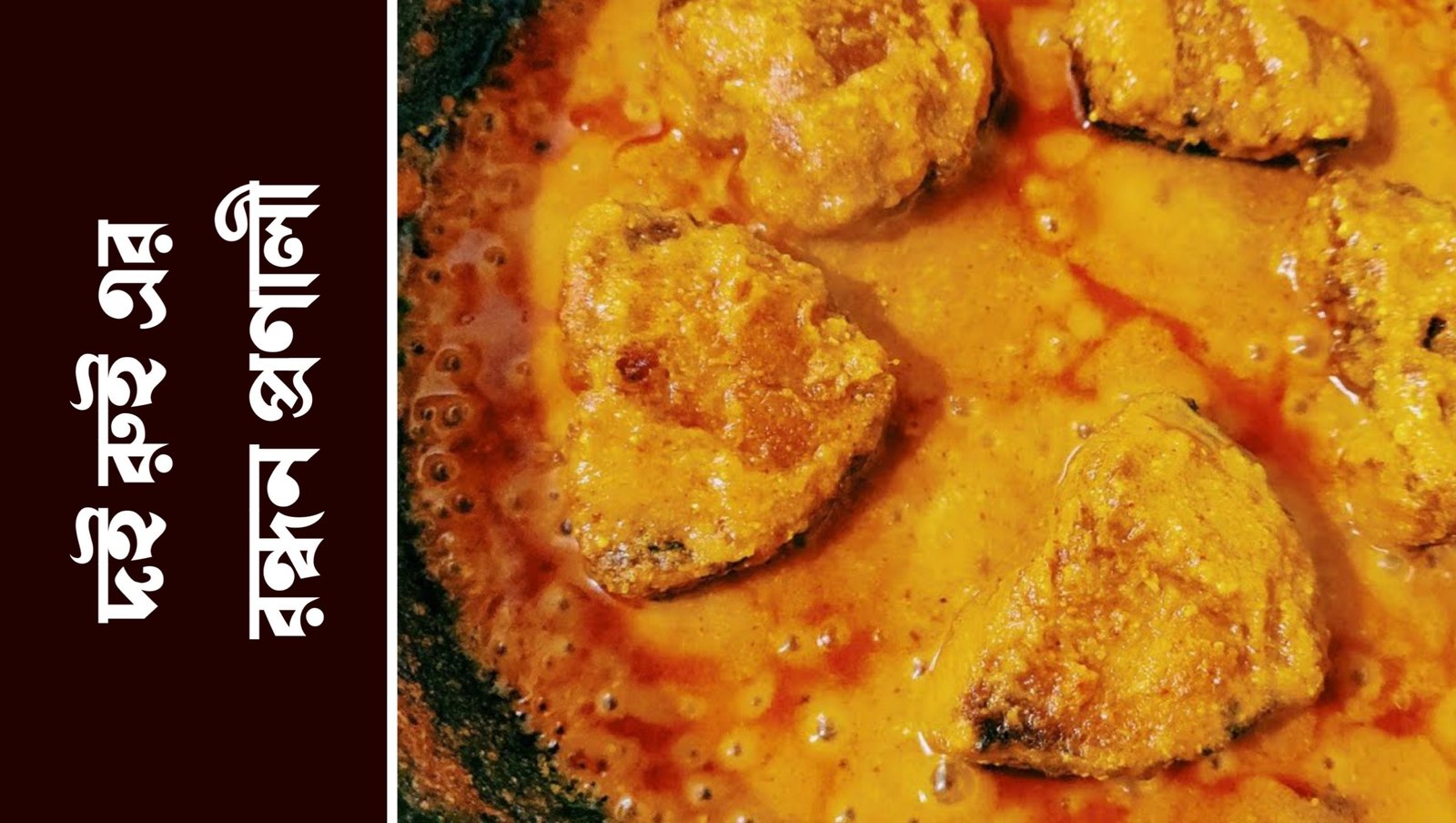 doi rui recipe in bengali