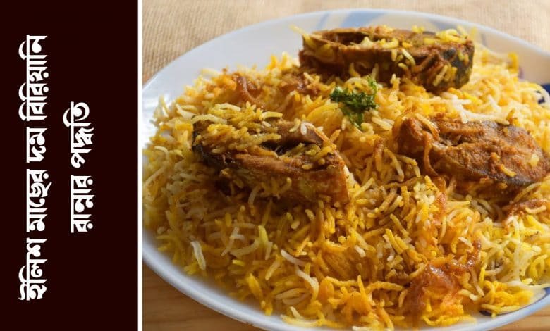 ilish dom biriyani