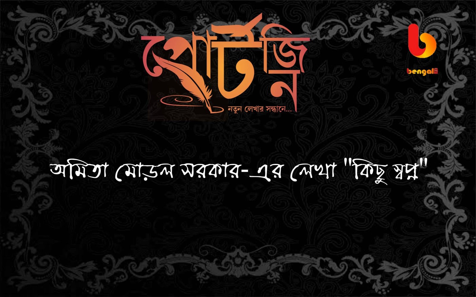 amita moral sarkar bengal live portzine