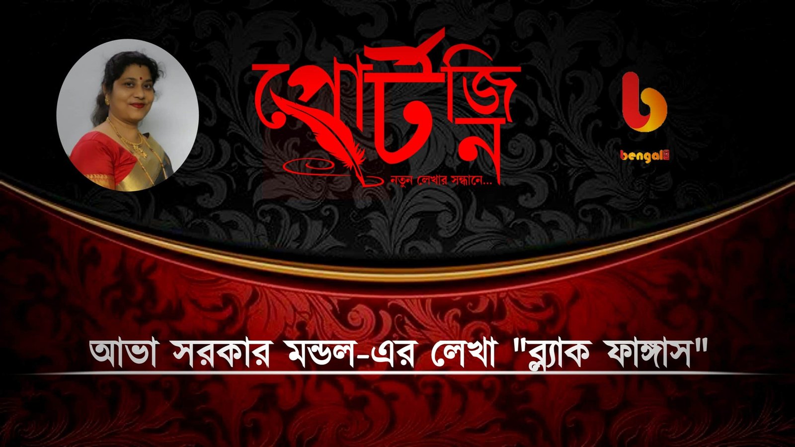 ava sarkar mandal bengal live portzine