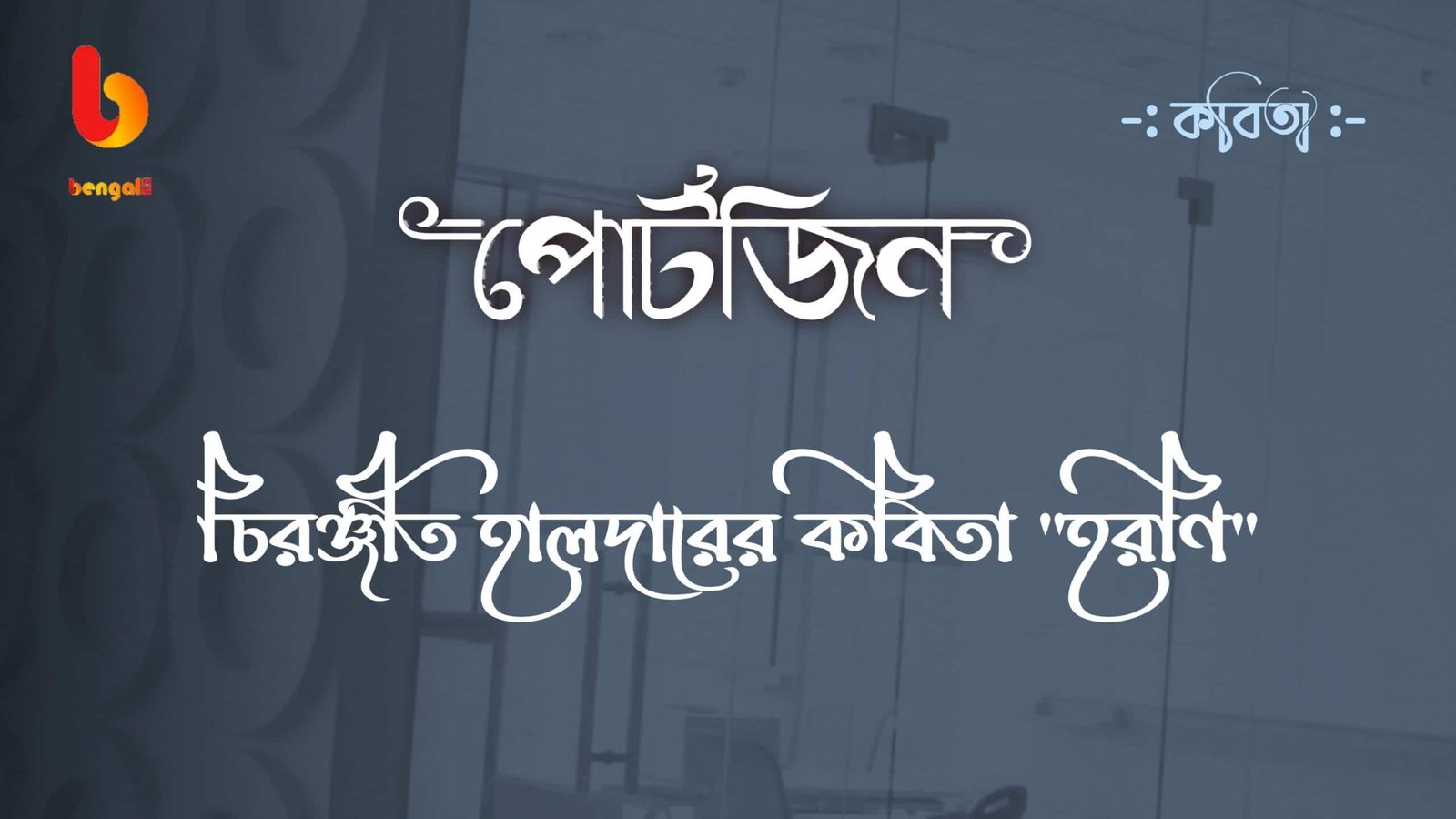 bangla kobita chiranjib halder portzine