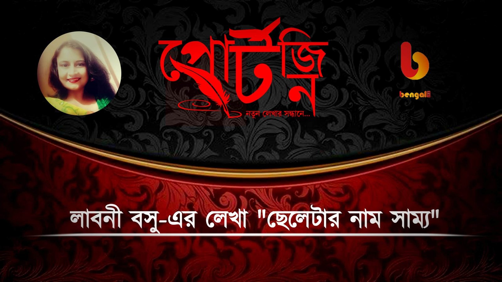 laboni basu bengal live portzine