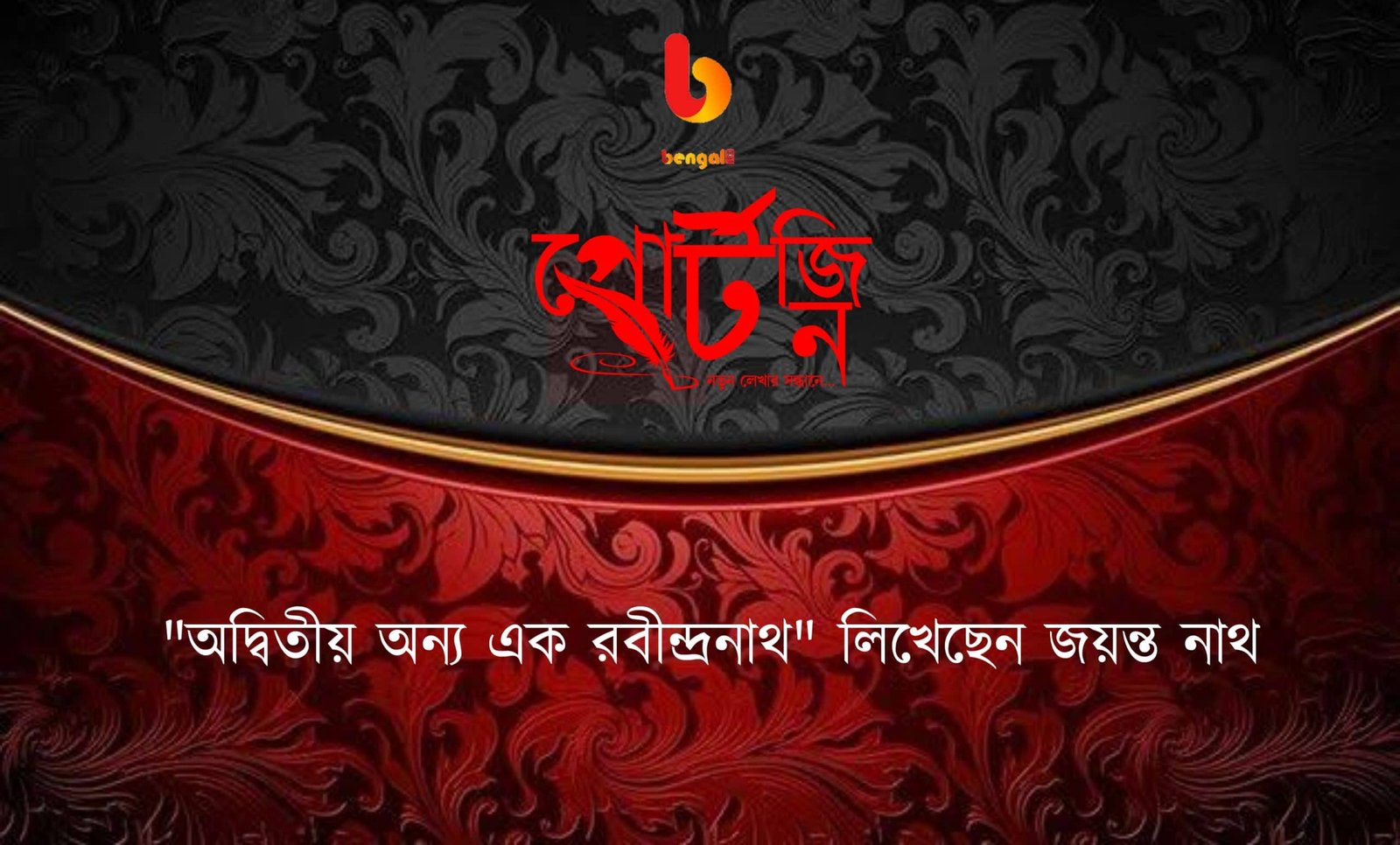 bengal live portzine jayanta nath