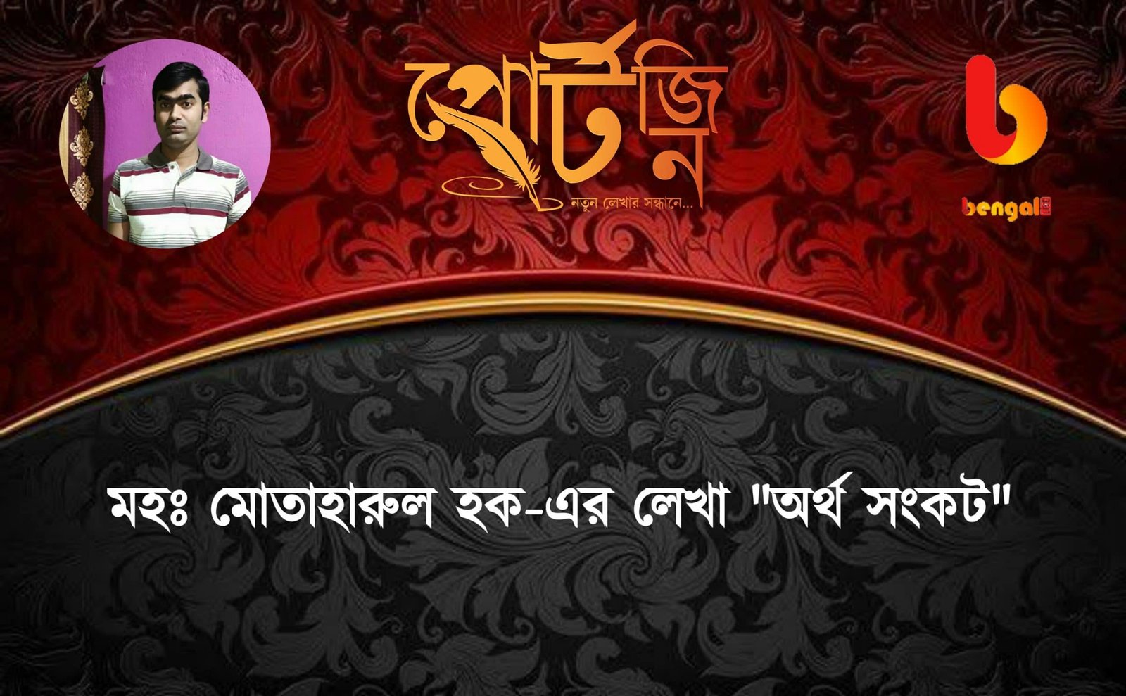 bengal live portzine motaharul hoque