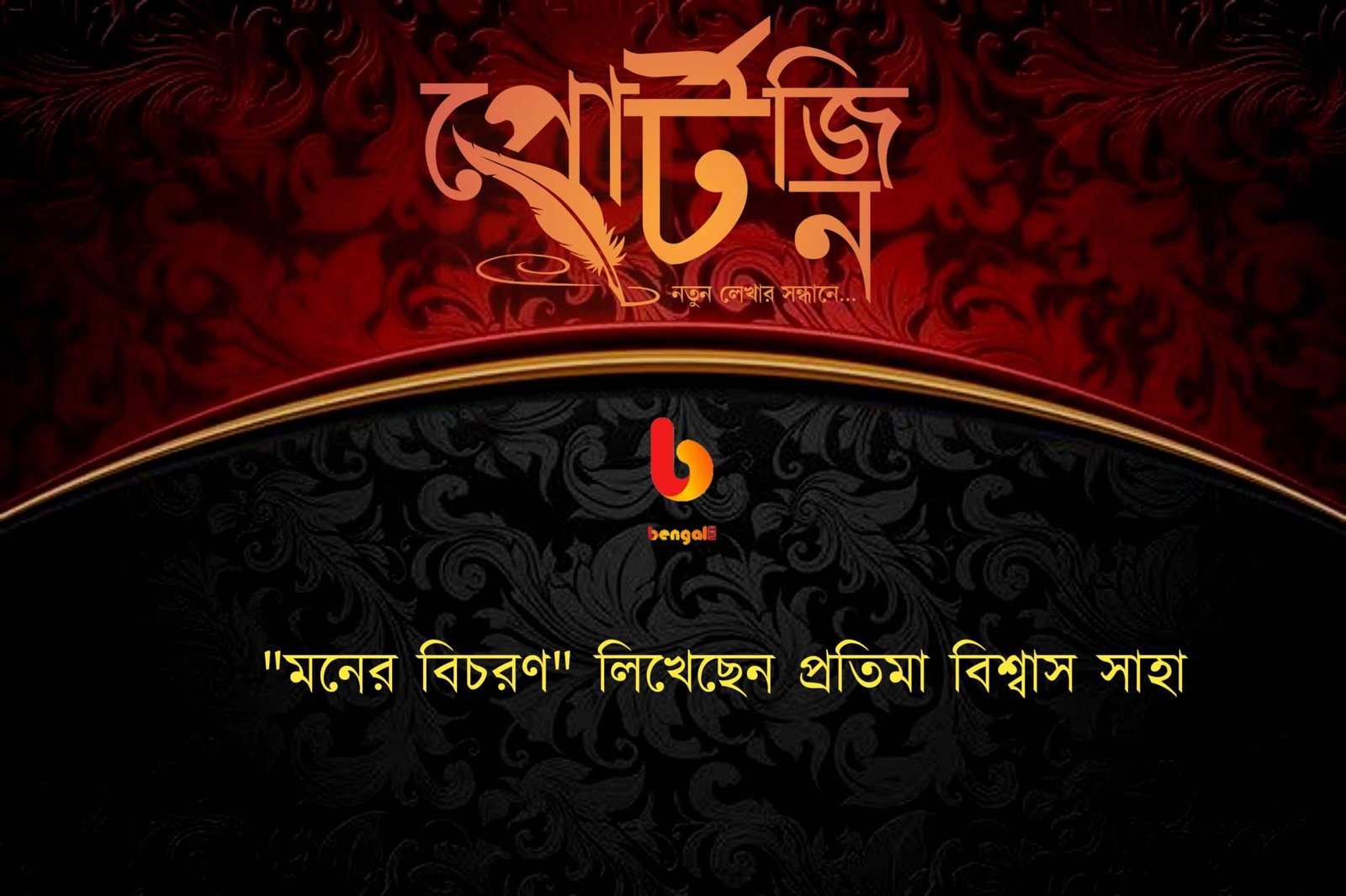 bengal live portzine pratima biswas saha