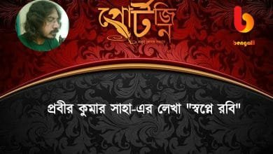 prabir saha bengal live portzine