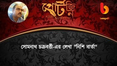 somnath chakraborty bengal live portzine bangla kobita