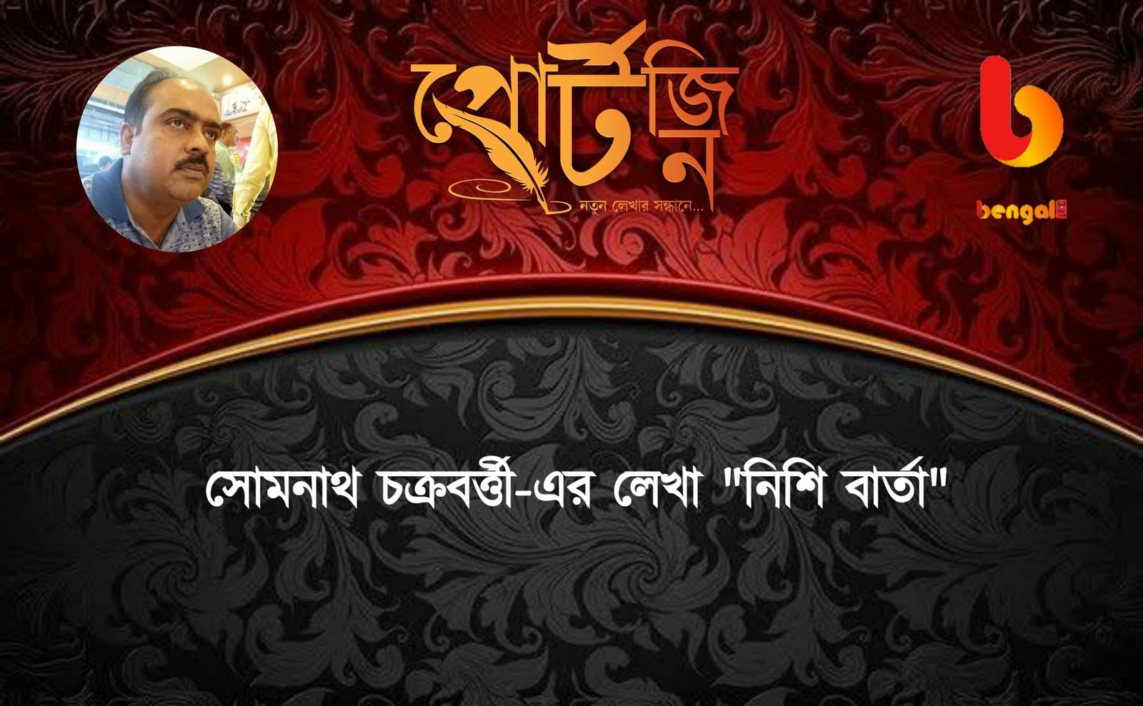 somnath chakraborty bengal live portzine bangla kobita