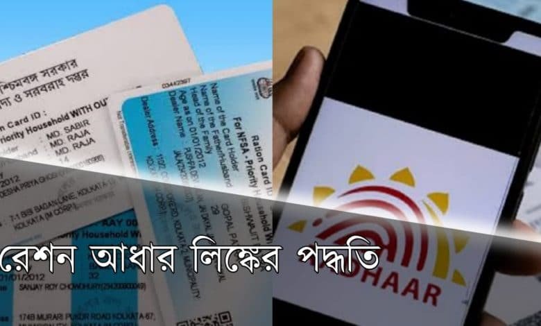 aadhar card and ration card link