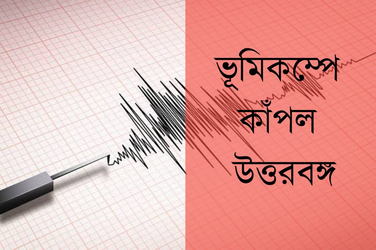 Earthquake hits Assam, tremors felt in North Bengal