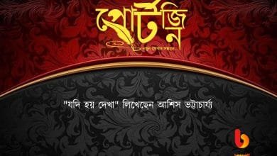 bengal live portzine ashish bhattacharjee