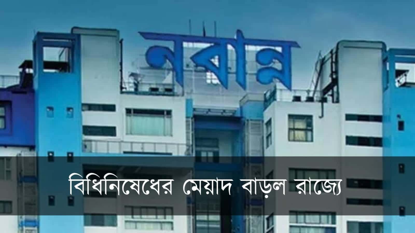 covid19 restriction extended till 15 august in west bengal
