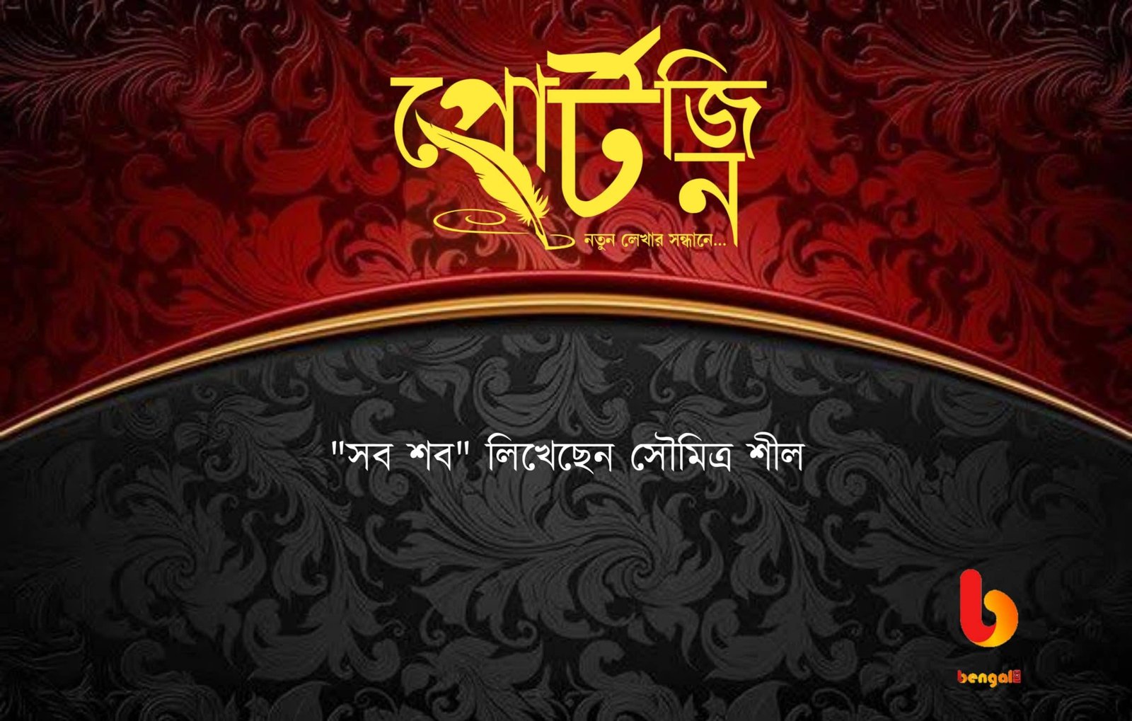 bengal live portzine soumitra shill