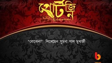 bengal live bangla kobita sumana pal mukherjee