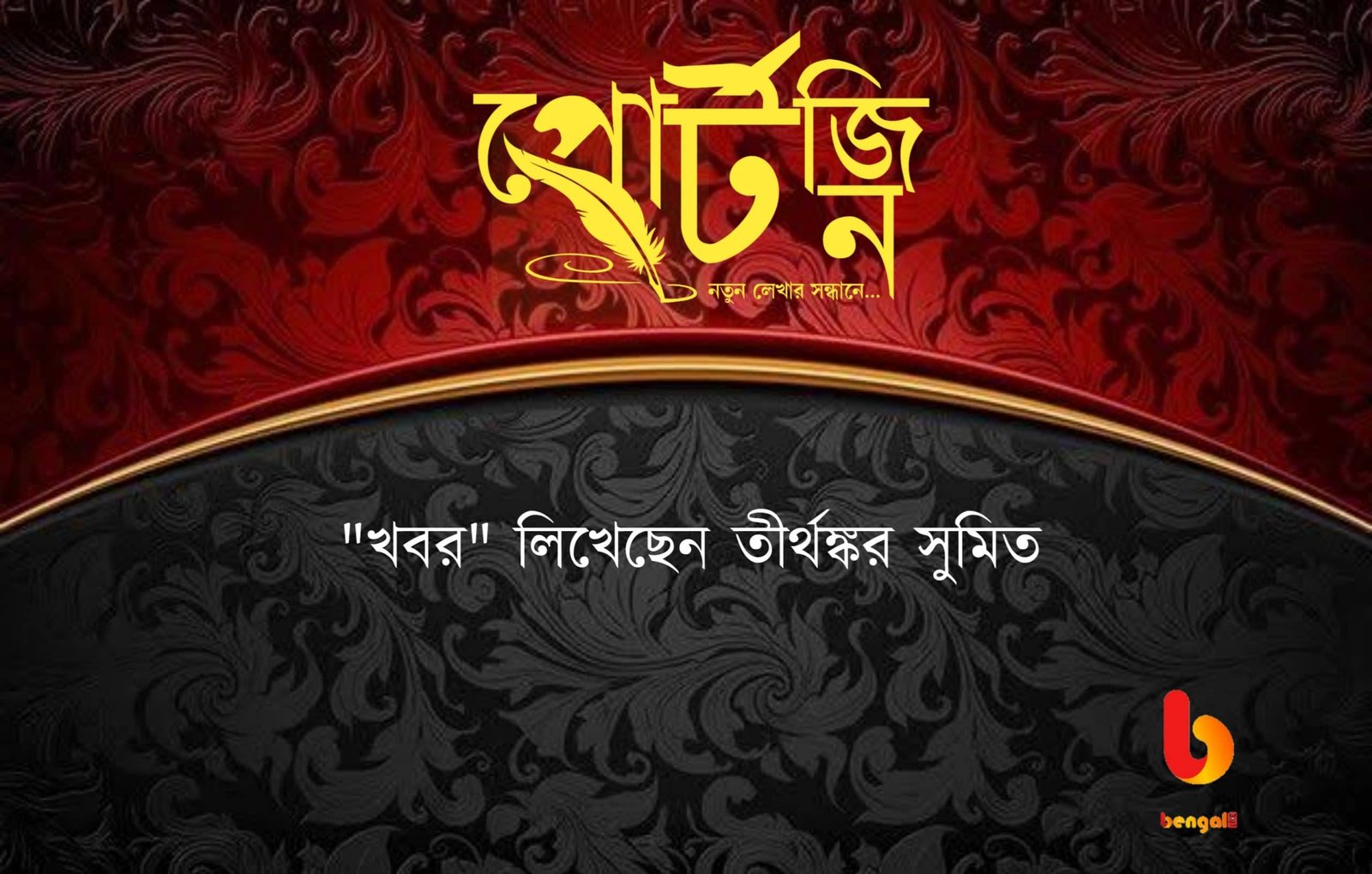 bengal live portzine bangla kobita tirthankar sumit