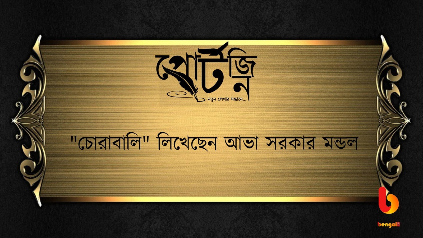 bengal live portzine ava sarkar mandal