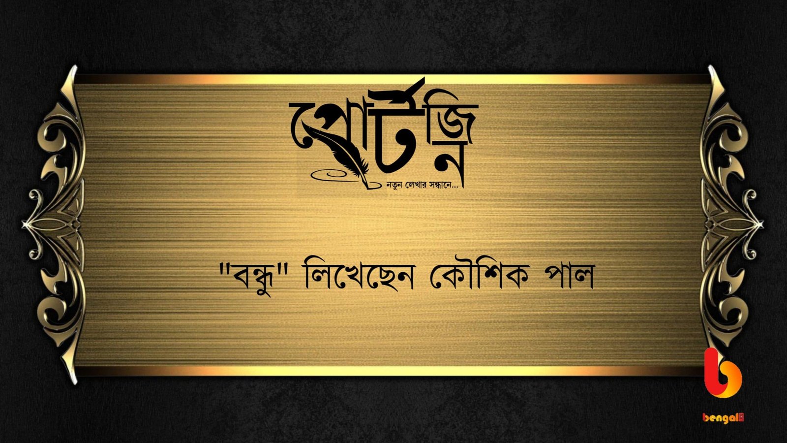 bengal live portzine koushik pal