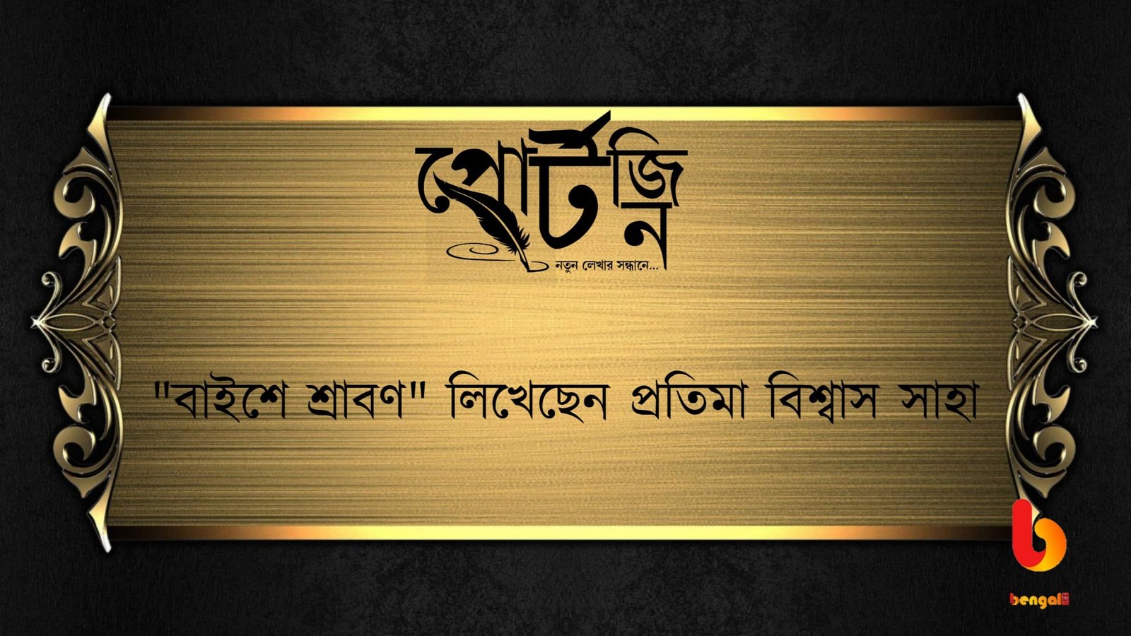 bengal live portzine pratima biswas saha
