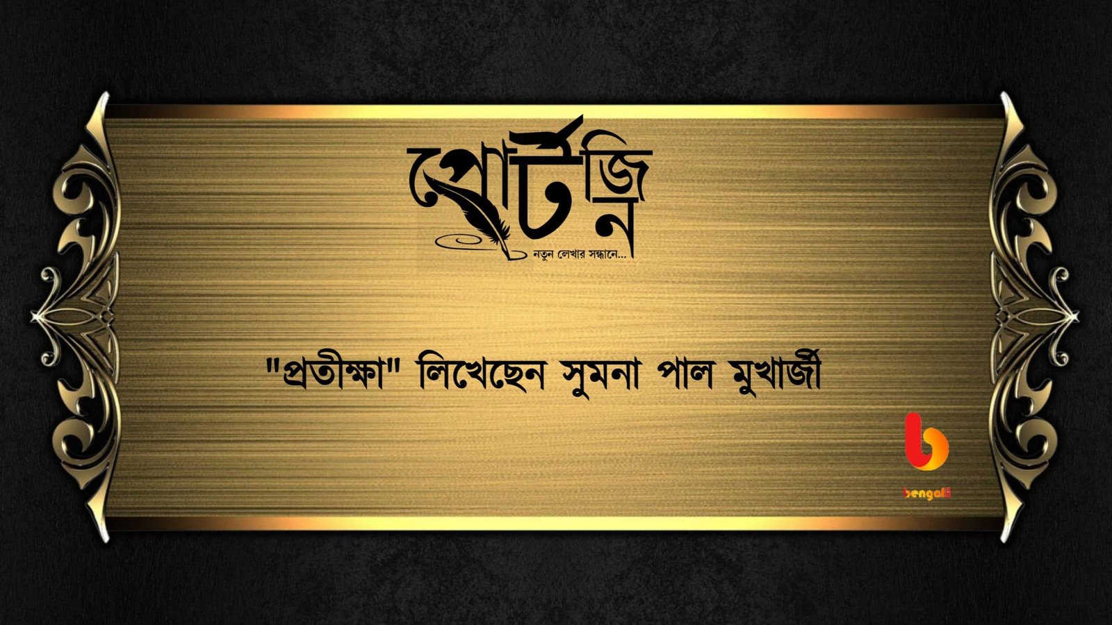 bengal live portzine sumana pal mukherjee