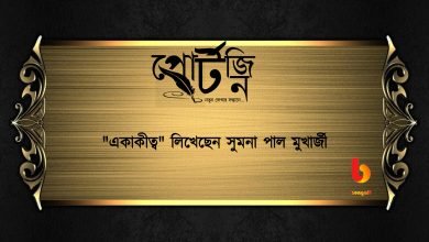 bengal live portzine sumana pal mukherjee