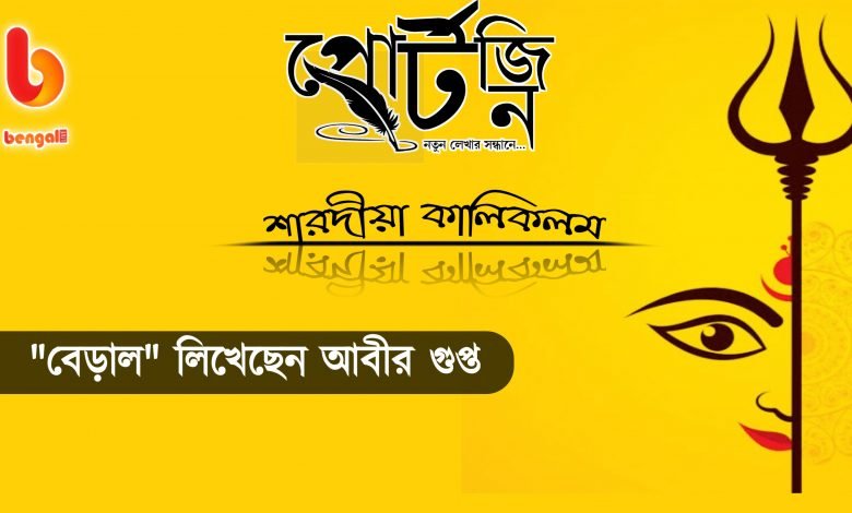 bengal live portzine abir gupta