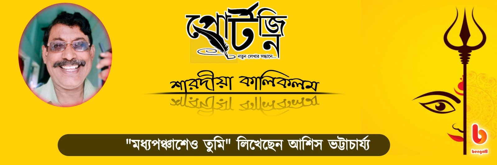 bengal live portzine ashis bhattacharjee