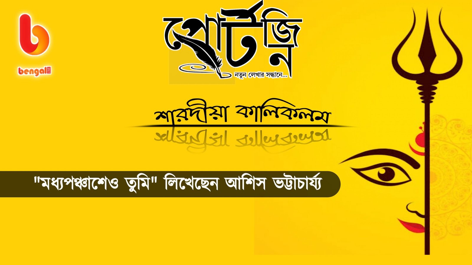bengal live portzine ashis bhattacharjee