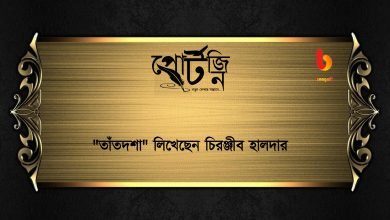bengal live portzine chiranjib haldar