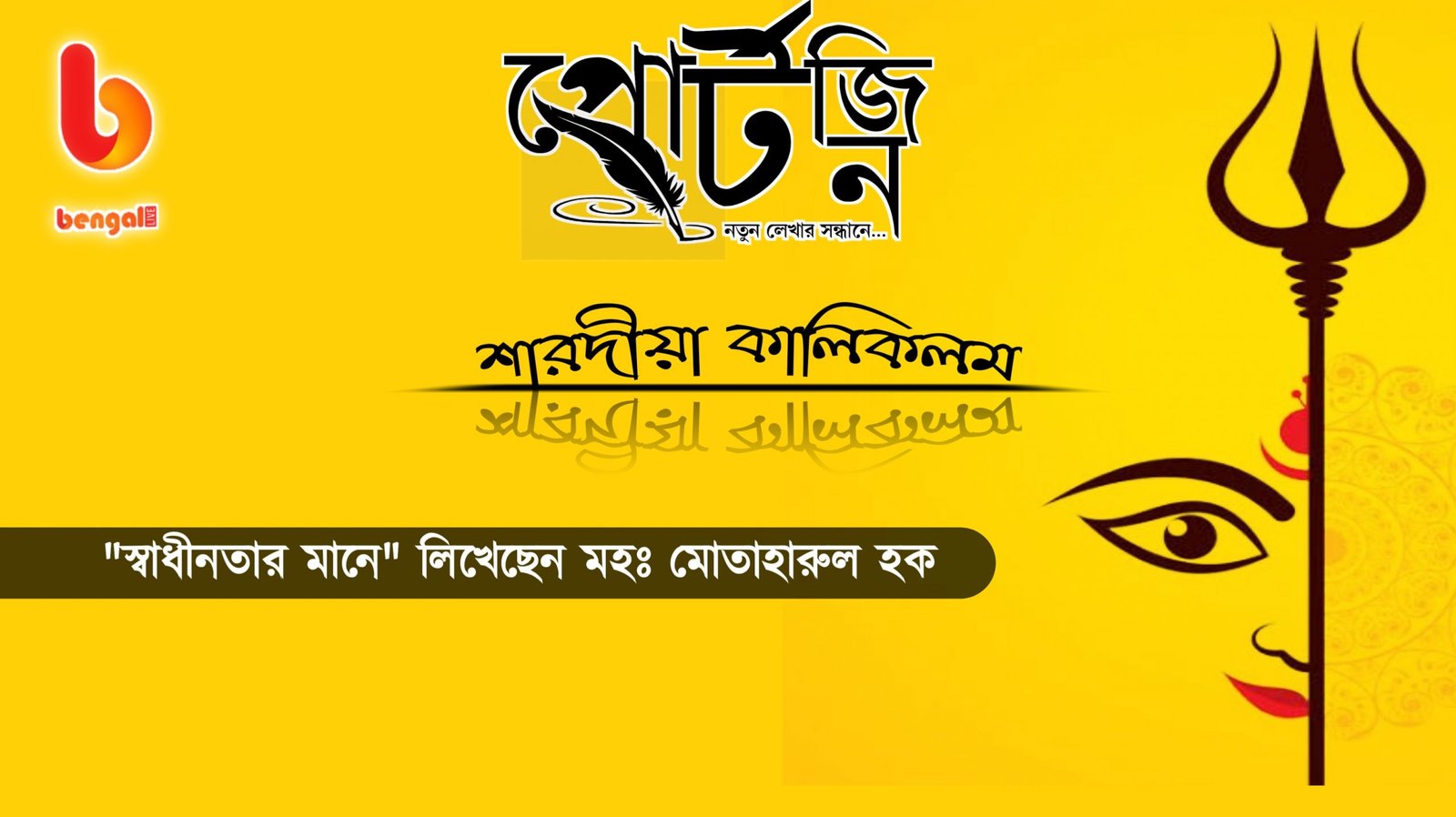bengal live portzine motaharul hoque