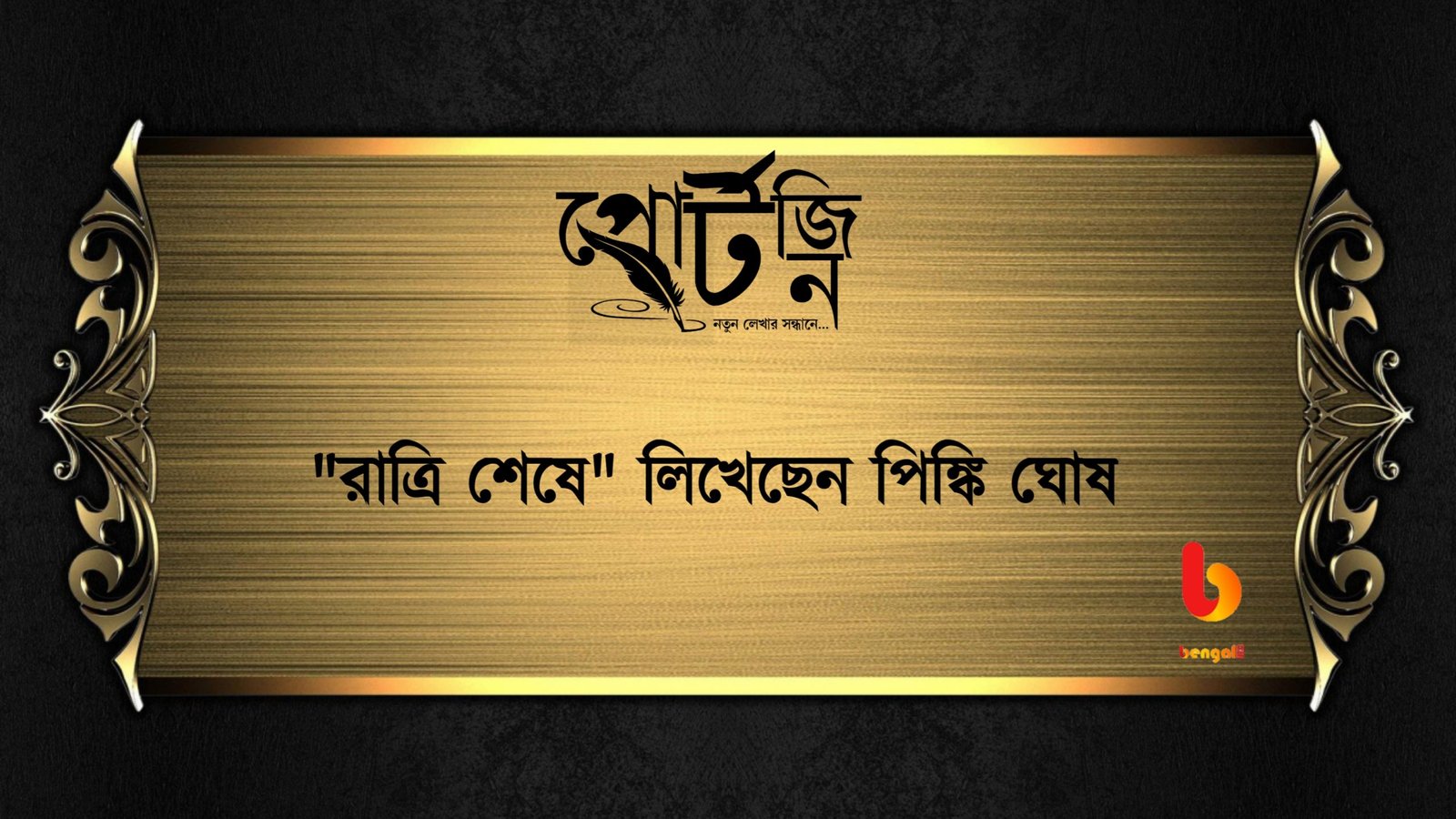 bengal live portzine pinki ghosh