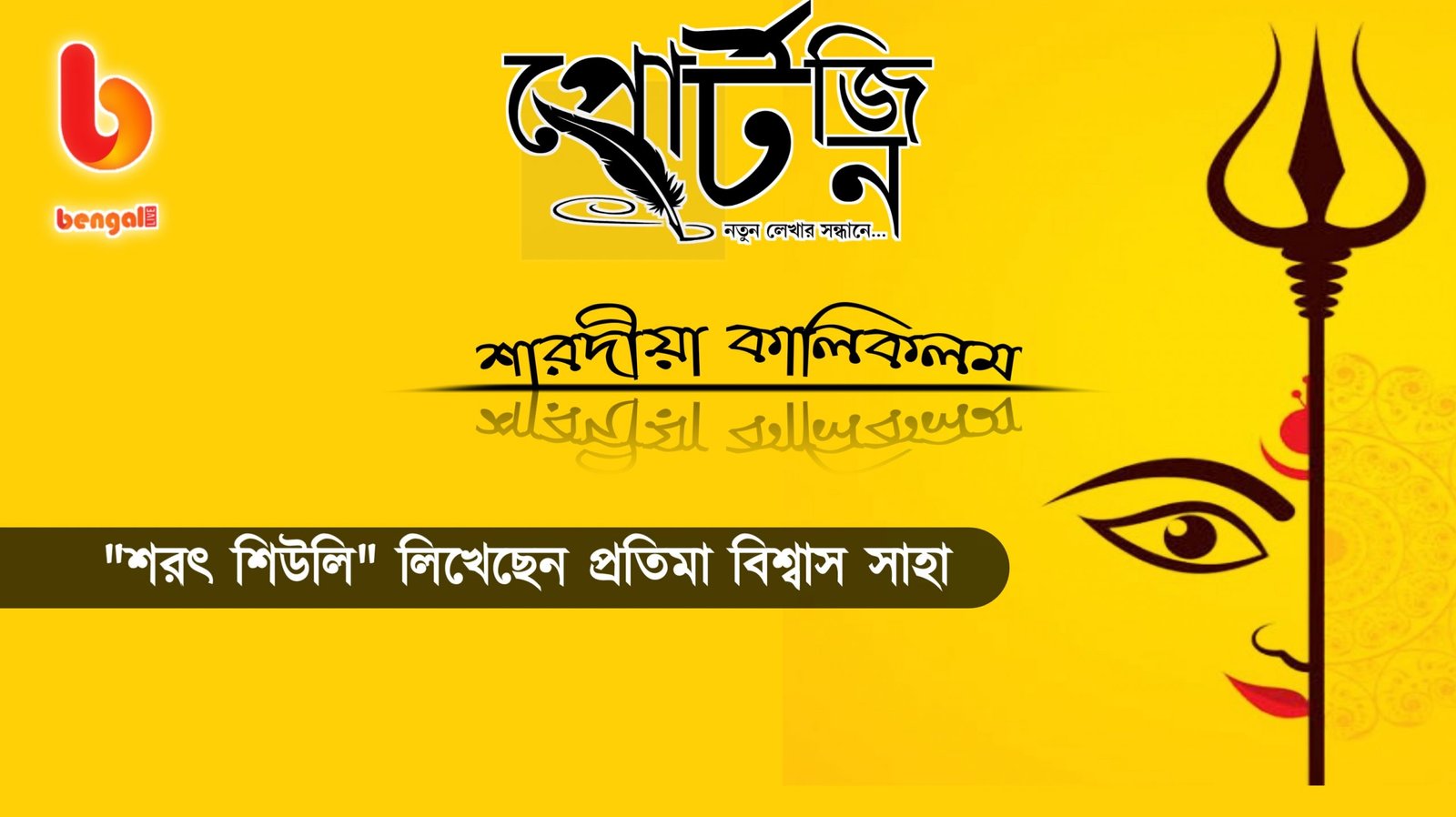 bengal live portzine pratima biswas saha
