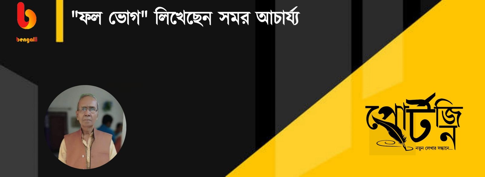 bengal live portzine samar acherjee