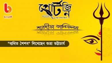 bengal live portzine shubhra bhattacharjee