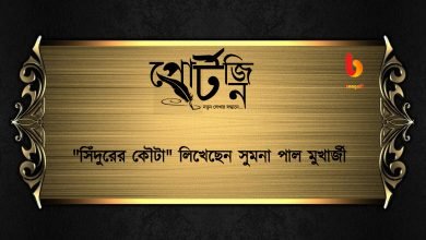 bengal live portzine sumana pal mukherjee