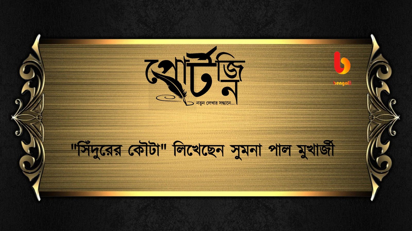 bengal live portzine sumana pal mukherjee
