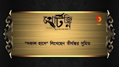 bengal live portzine tirthankar sumit