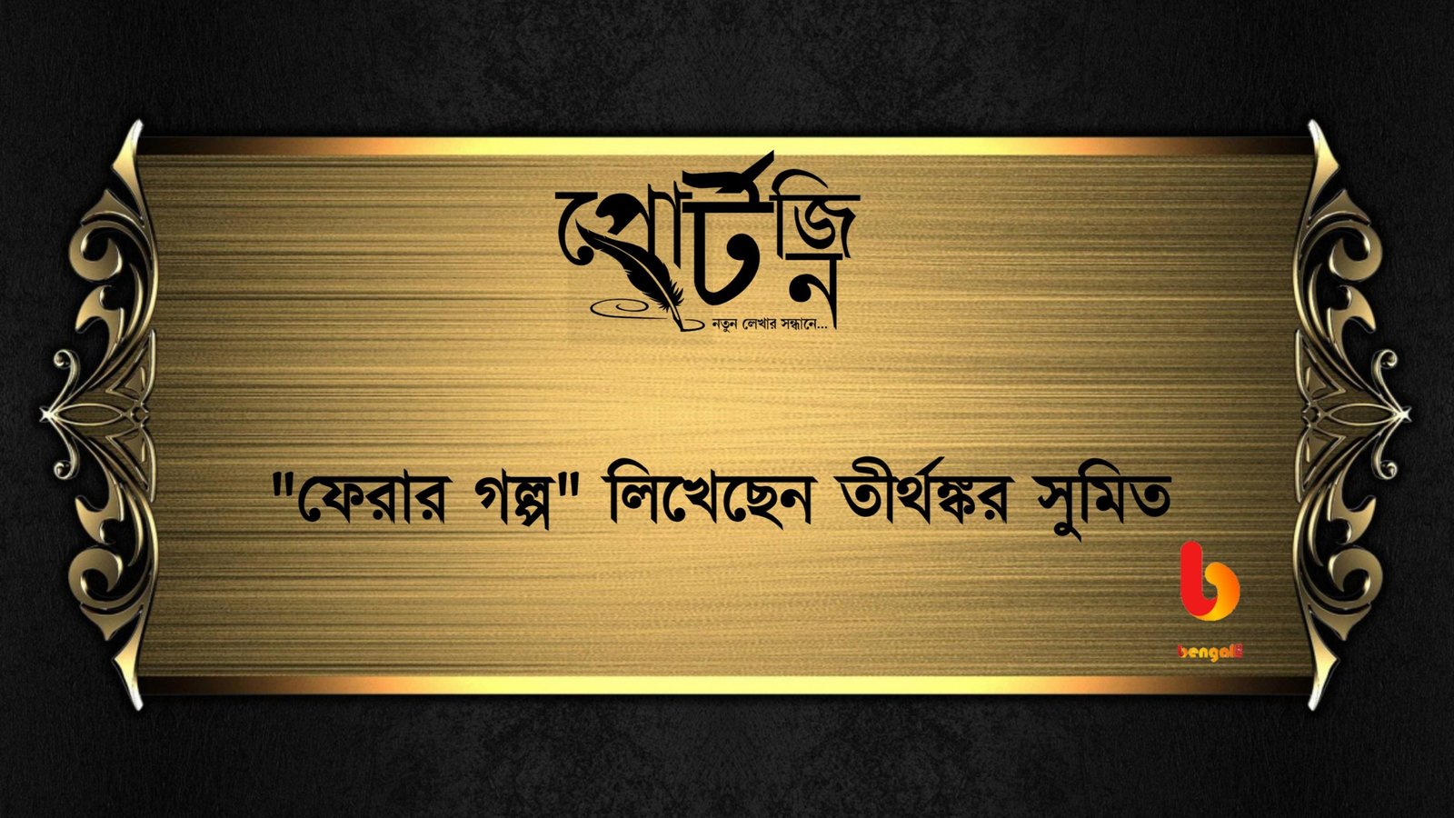 bengal live portzine tirthankar sumit