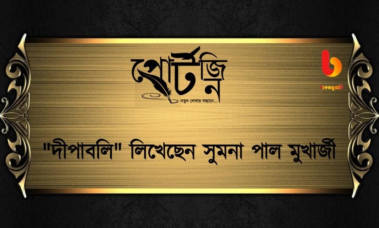Bengal live portzine sumana pal mukherjee