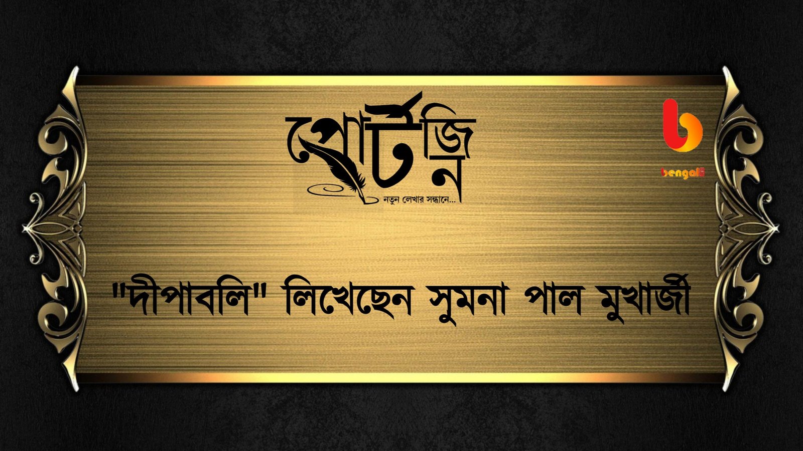 Bengal live portzine sumana pal mukherjee