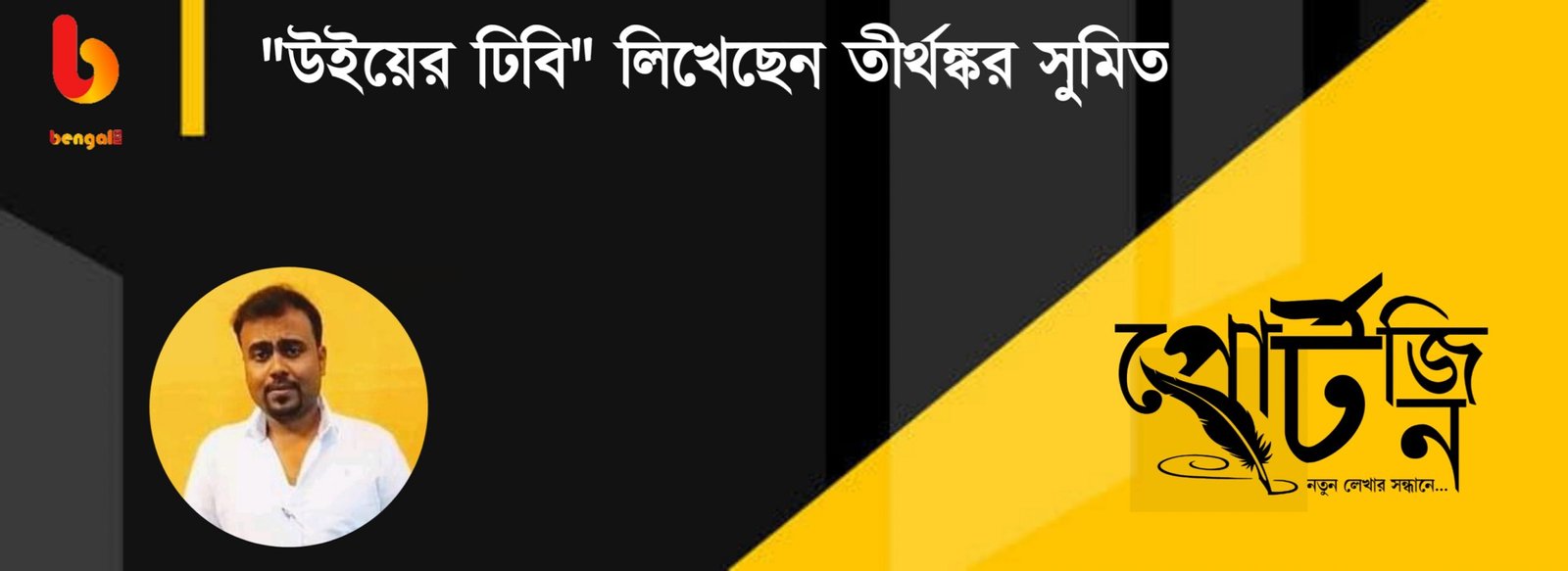 Bengal live portzine tirthankar sumit