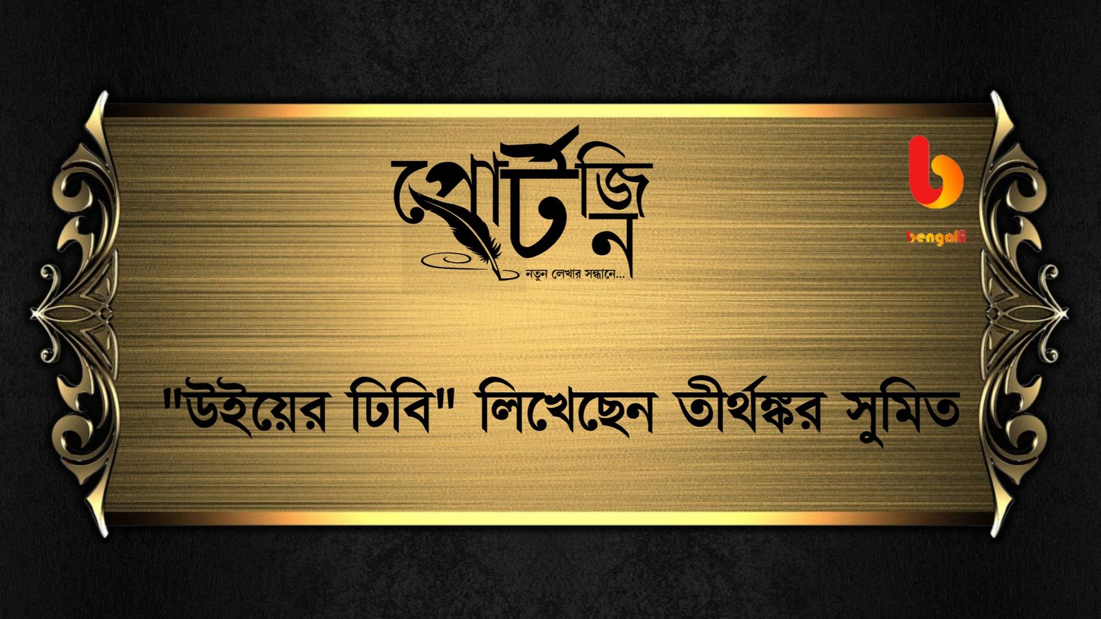 Bengal live portzine tirthankar sumit