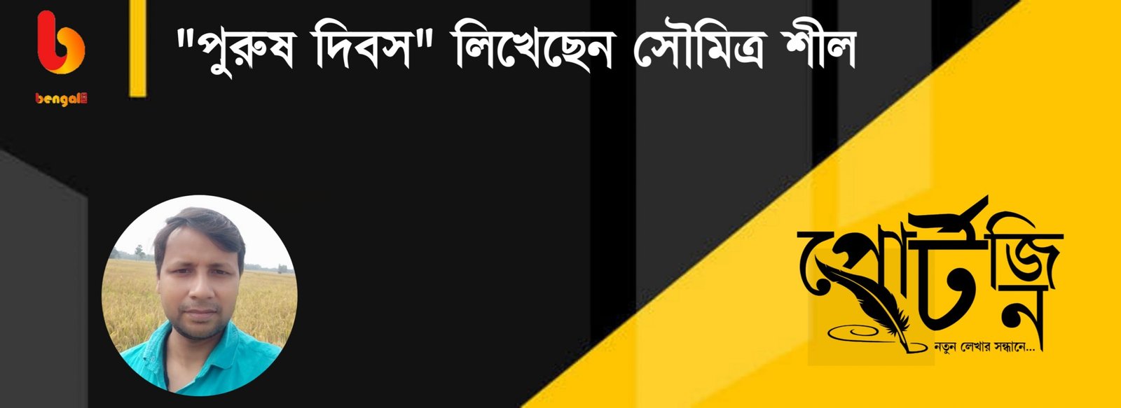 bengal live portzine soumitra shill