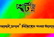 bengal live portzine samar acherjee