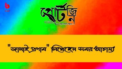bengal live portzine samar acherjee