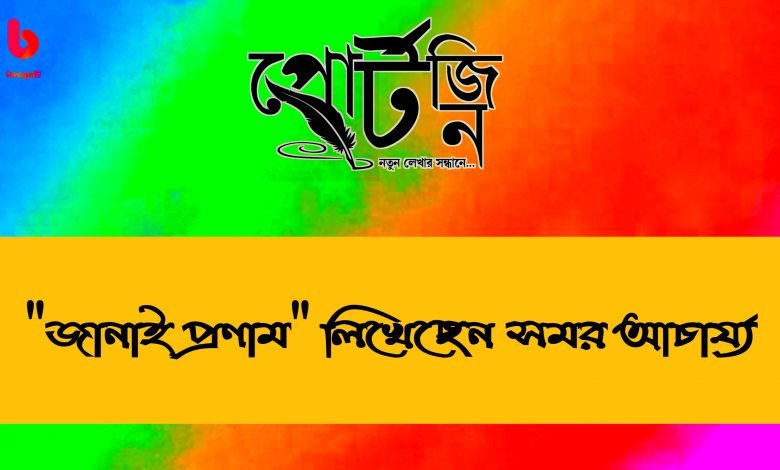 bengal live portzine samar acherjee