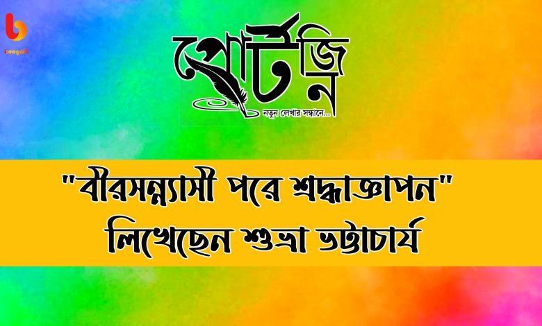 bengal live portzine shubhra bhattacherjee