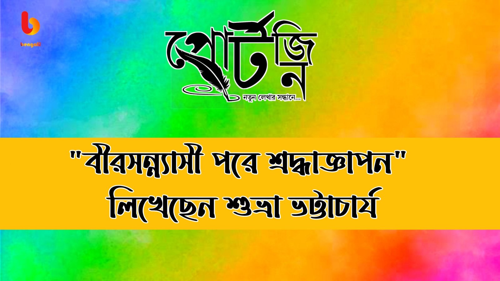 bengal live portzine shubhra bhattacherjee